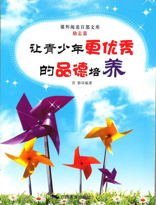 让少年更优秀的品德培养