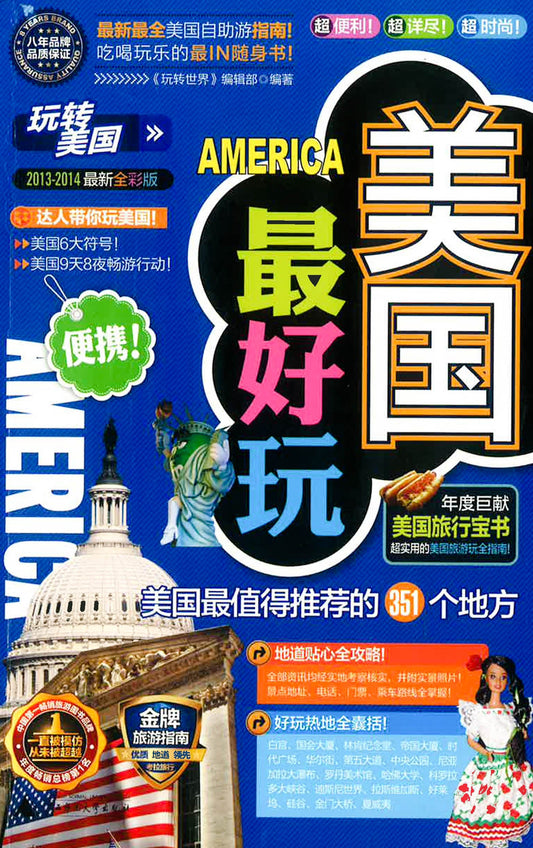 美国最好玩 America