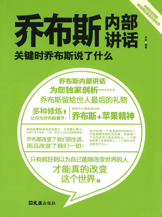 乔布斯内部说话