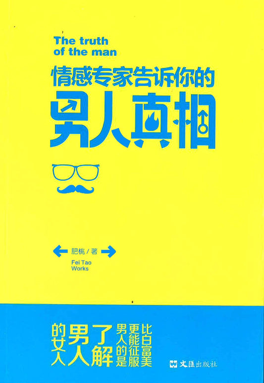 情感专家告诉你的男人真相