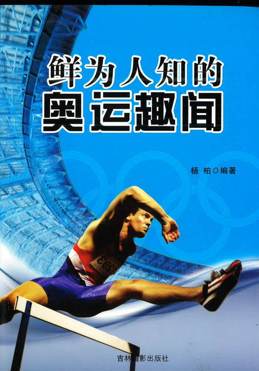 鲜为人知的奥运趣闻