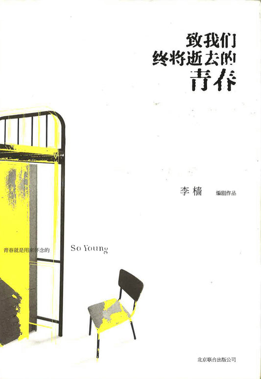 致我们终将逝去的青春