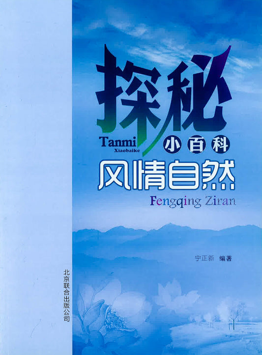探秘小百科《风情自然》