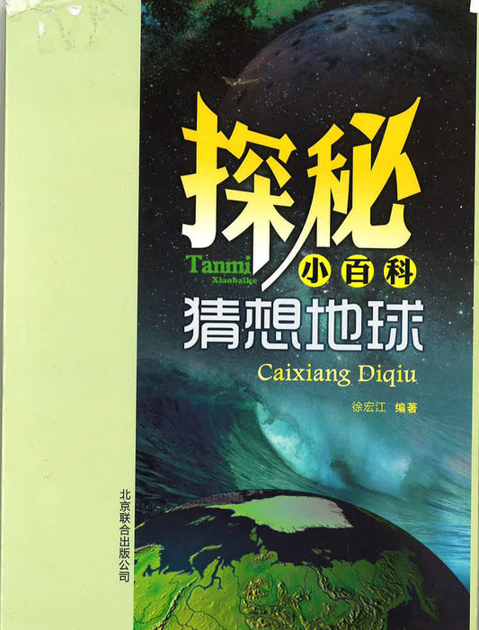 探秘小百科《猜想地球》