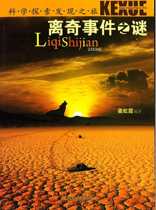 科学探索发现之旅《离奇事件之谜》