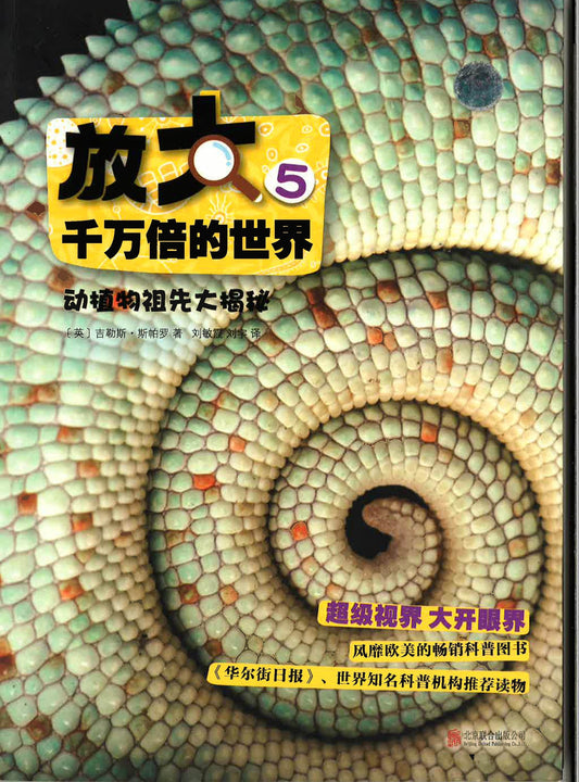 放大千万倍的世界5 《动植物祖先大揭秘》