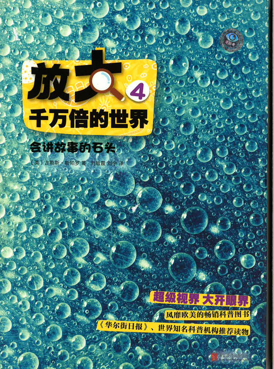 放大千万倍的世界4 《会讲故事的石头》