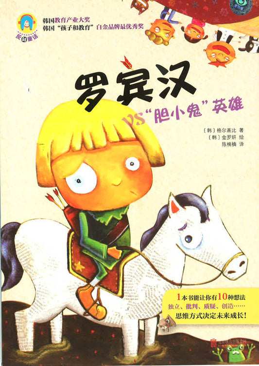 反转童话:罗宾汉vs"胆小鬼"英雄