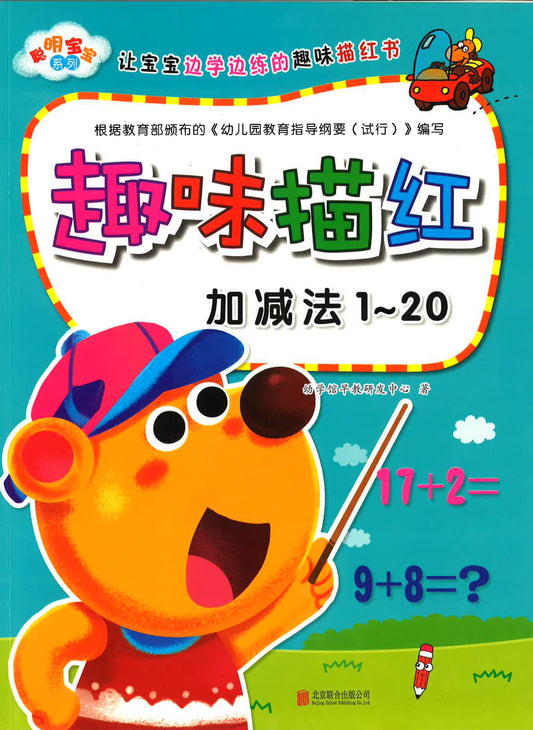 聰明寶寶系列：趣味描紅（全6冊）