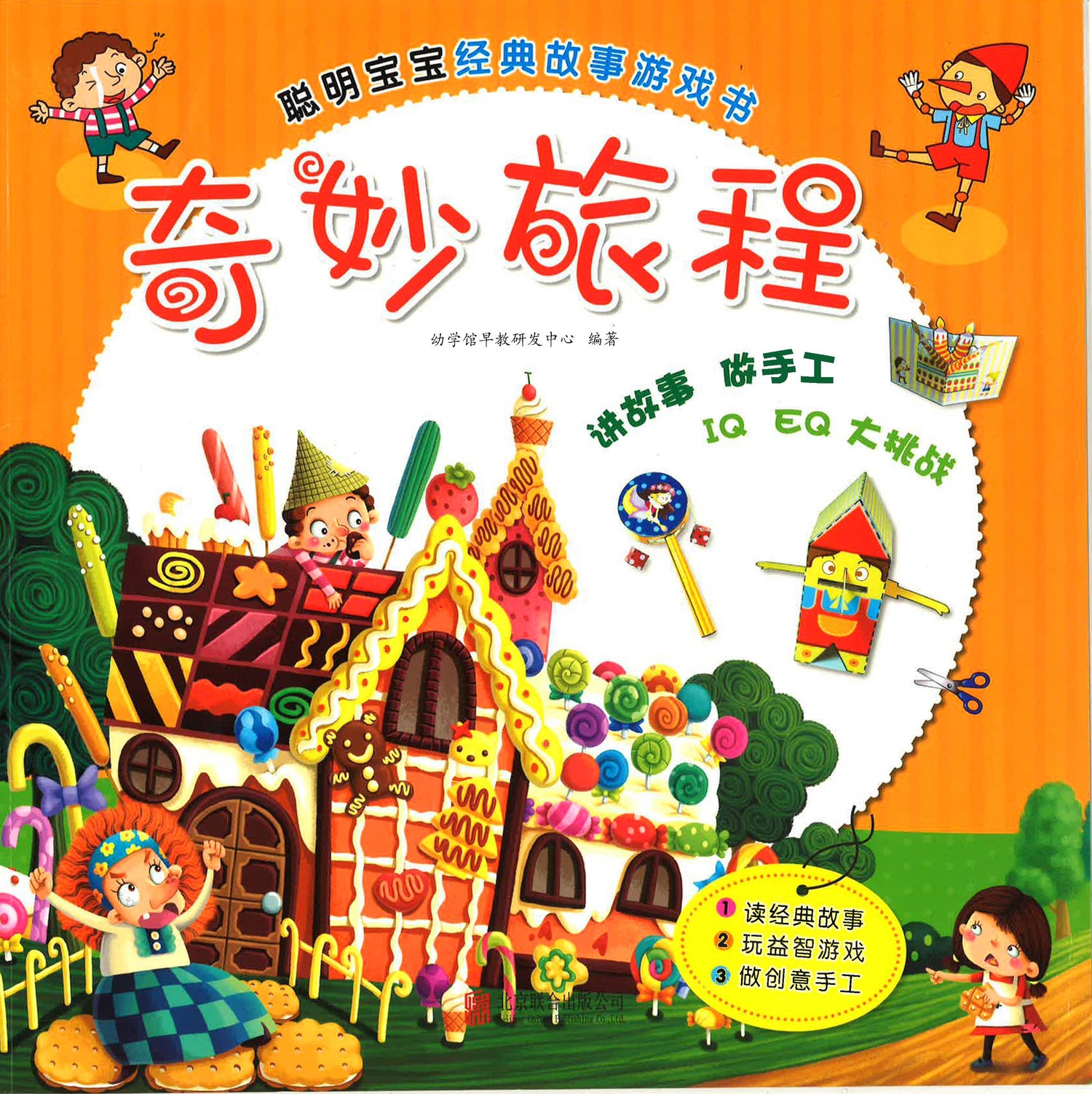 聪明宝宝经典故事游戏书 《奇妙旅程》 – BookXcess