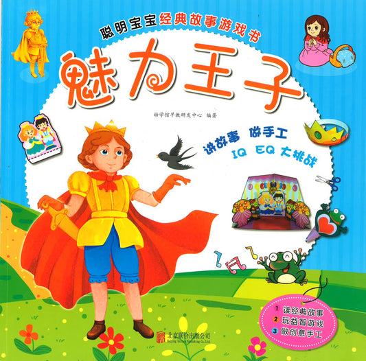聪明宝宝经典故事游戏书 《魅力王子》