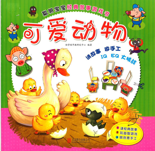 聪明宝宝经典故事游戏书 《可爱动物》