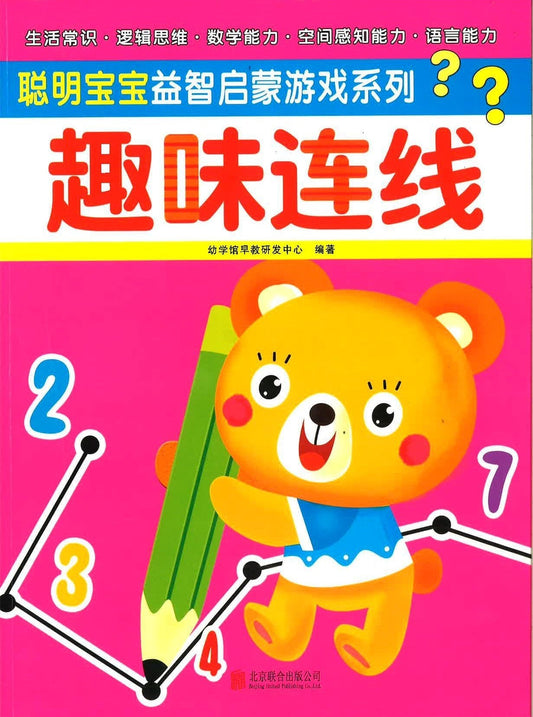 聪明宝宝益智启蒙游戏系列 《趣味连线》