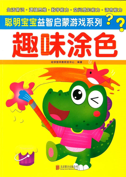 聪明宝宝益智启蒙游戏系列 《趣味涂色》