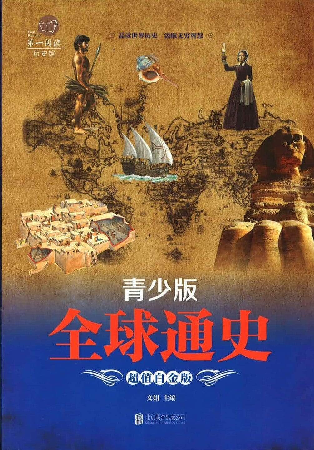 全球通史 青年版