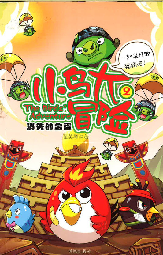 小鸟大冒险2消失的金蛋