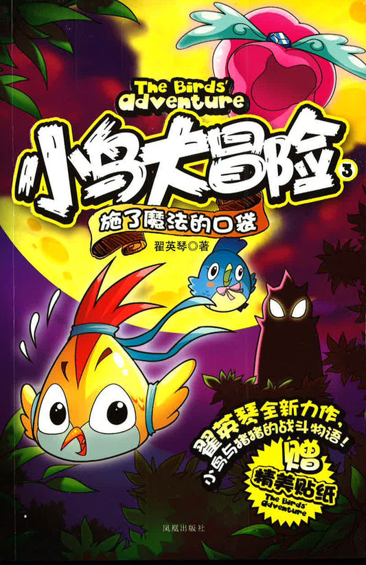 小鸟大冒险 3 施了魔法的口袋 （THE BIRDS' ADVENTURE)