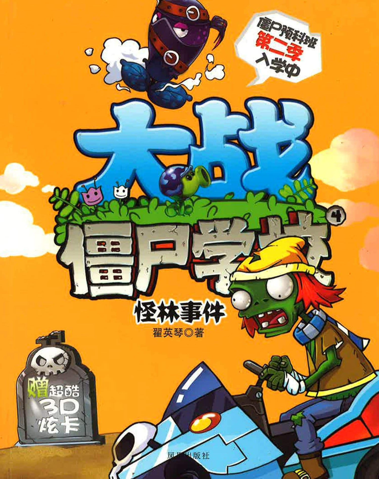 大战僵尸学校·第二季·