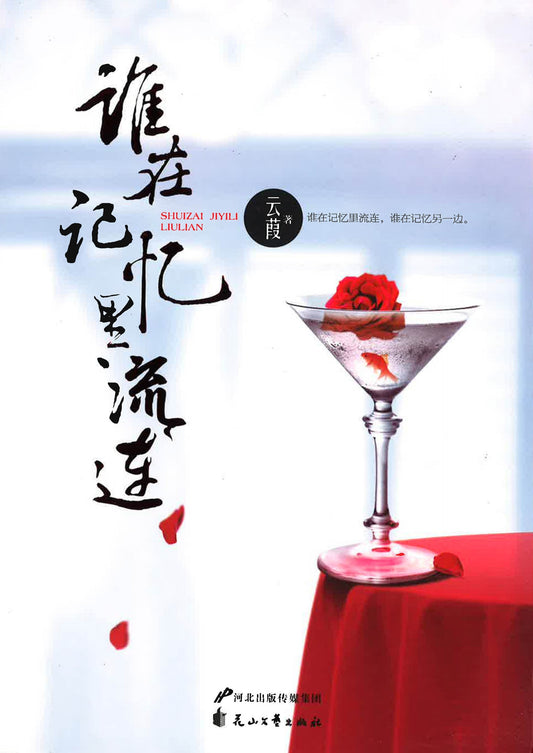 谁在记忆里流连