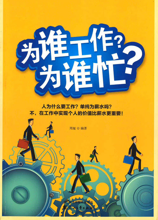 为谁工作？为谁忙？