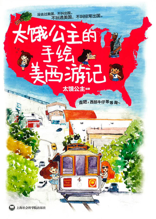 太饿公主的手绘美西游记