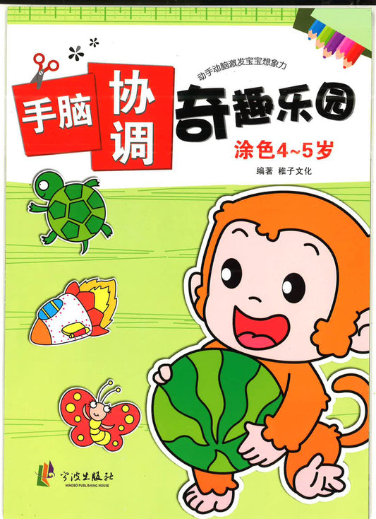 手脑协调奇趣乐园 涂色4-5岁