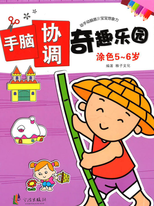 手脑协调奇趣乐园 - 涂色5~6岁