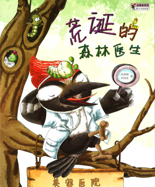 荒诞的深林医生