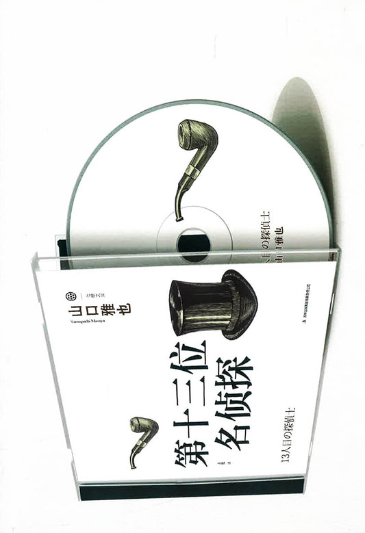 第十三位名侦探