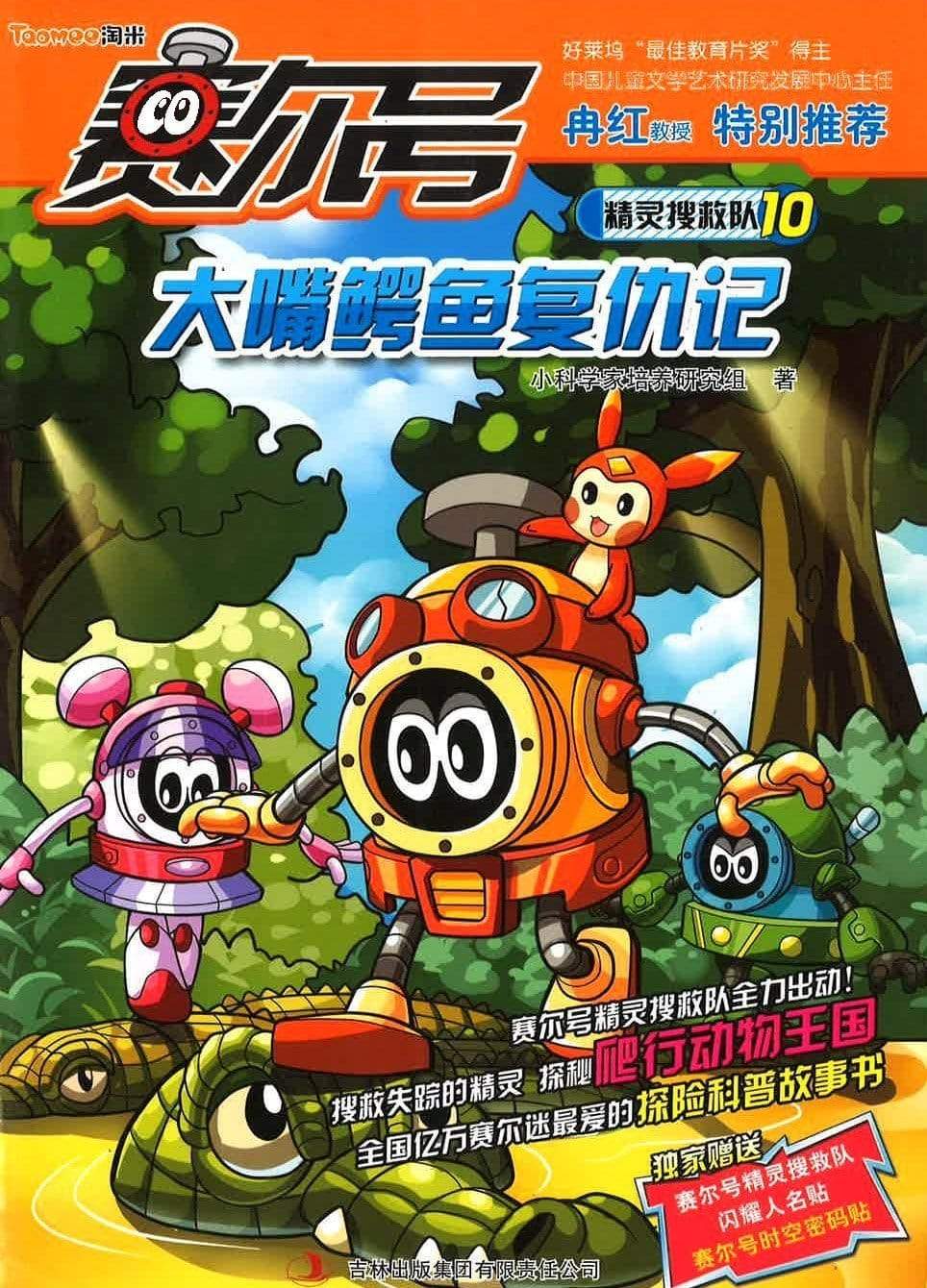 赛尔号 精灵搜救队 -大嘴鳄鱼复仇记