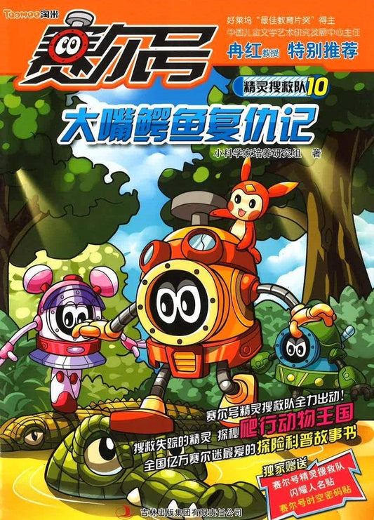 赛尔号 精灵搜救队 -大嘴鳄鱼复仇记