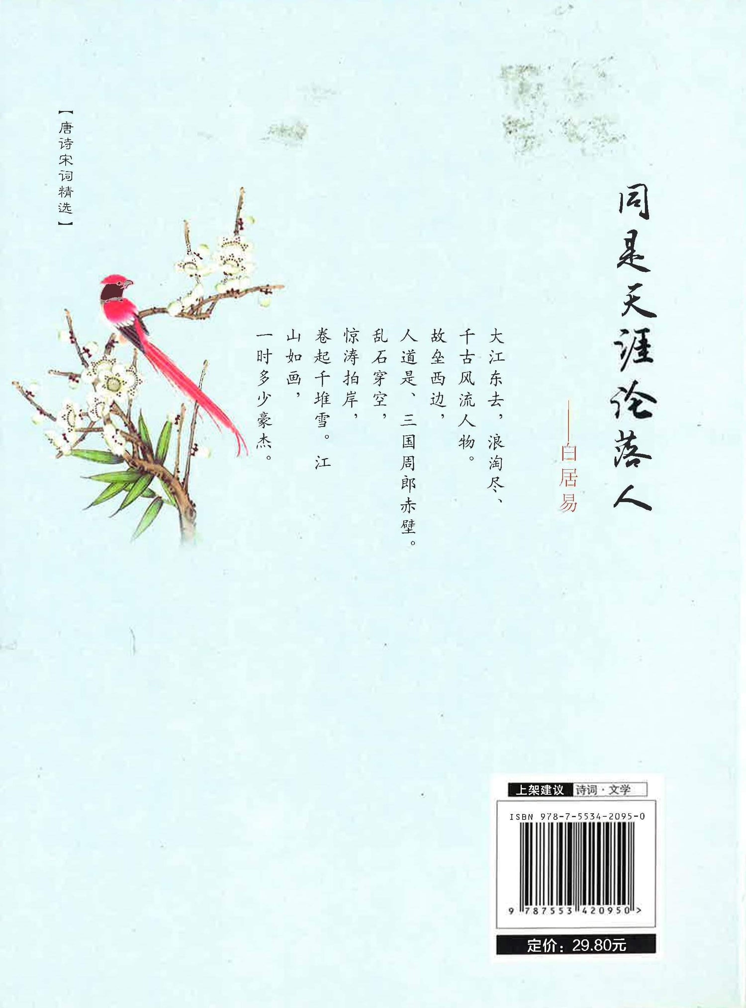 【唐诗宋词精选】同是天涯沦落人——白居易