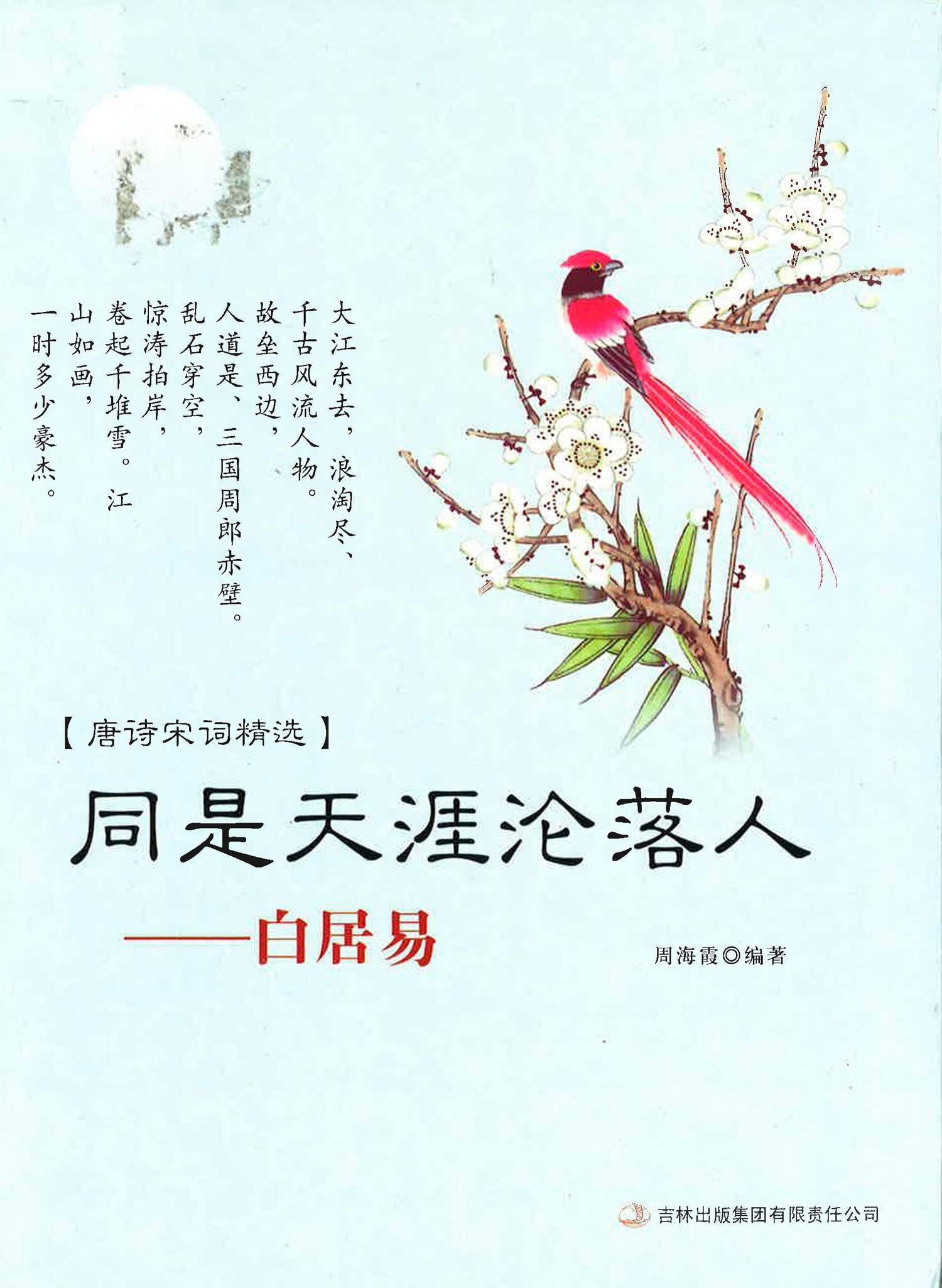 【唐诗宋词精选】同是天涯沦落人——白居易