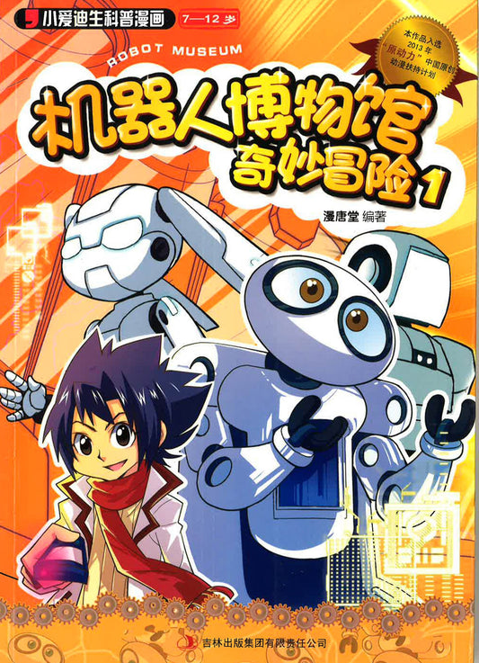机器人博物馆奇妙冒险1