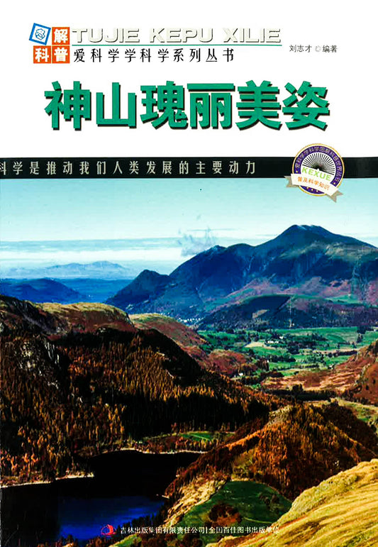 爱科学学科学系列丛书《神山瑰丽美姿》