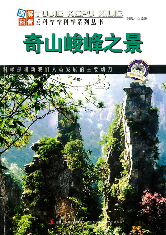 爱科学学科学系列丛书 - 奇山峻峰之景