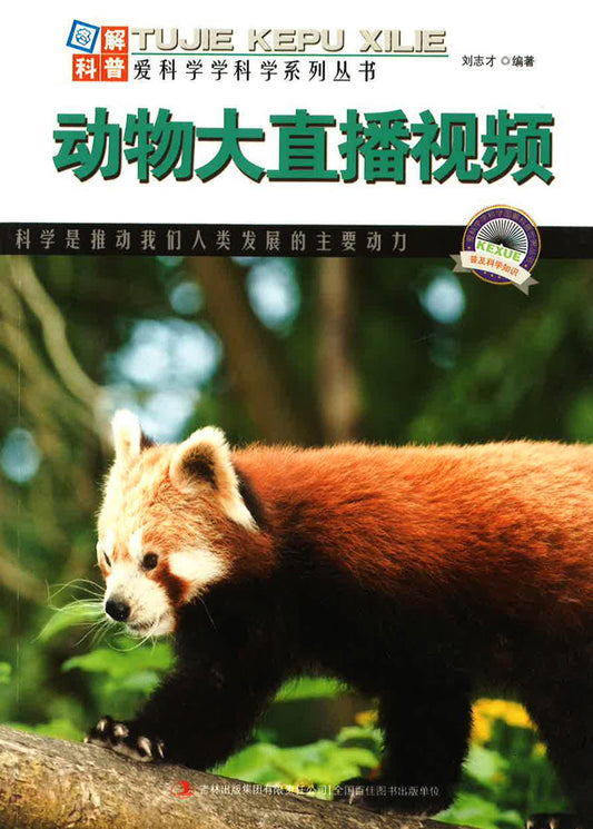 爱科学学科学系列丛书 - 动物大直播视频
