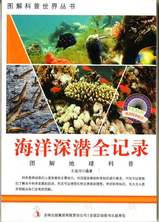 图解科普世界丛书《海洋深潜全记录》