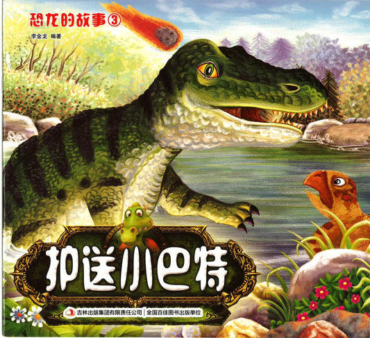 恐龙的故事2 《护送小巴特》