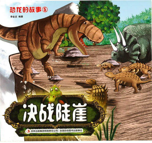 恐龙的故事5 《决战陡崖》