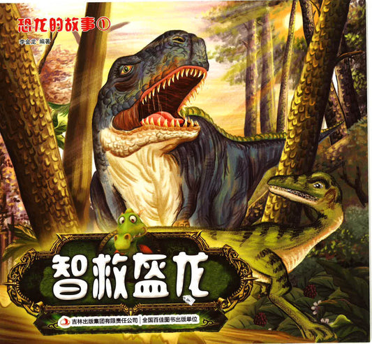 恐龙的故事1 《智救恐龙》