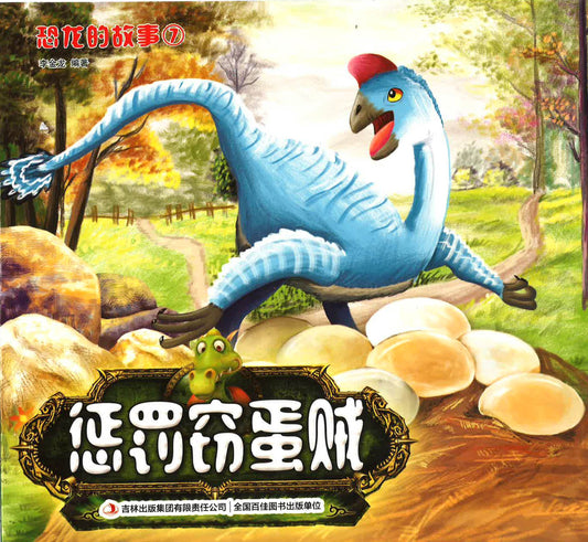 恐龙的故事7《惩罚窃蛋贼》
