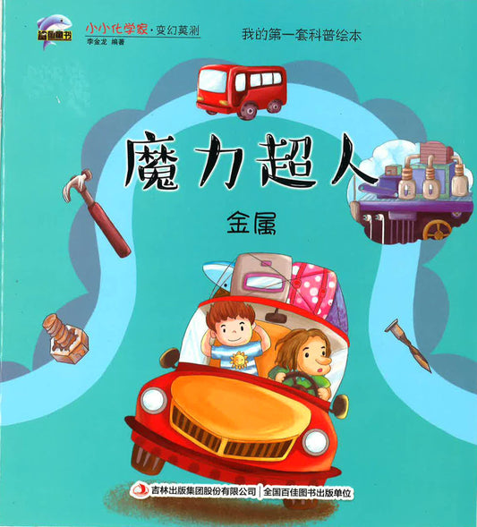 小小化学家·不安分的热量 《魔力超人》金属