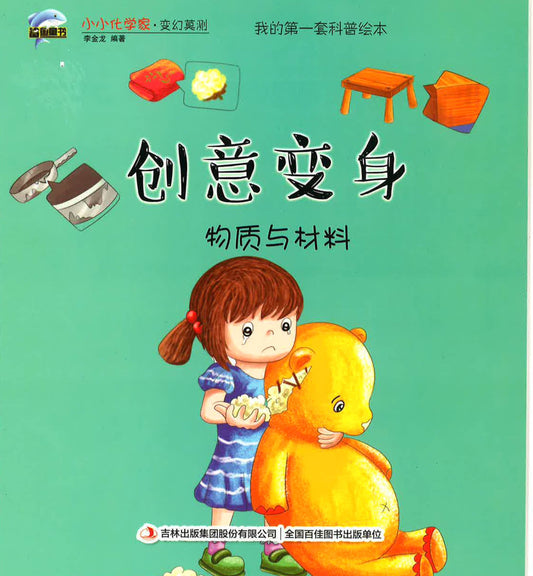 小小化学家·不安分的热量 《创意变身》物质与材料