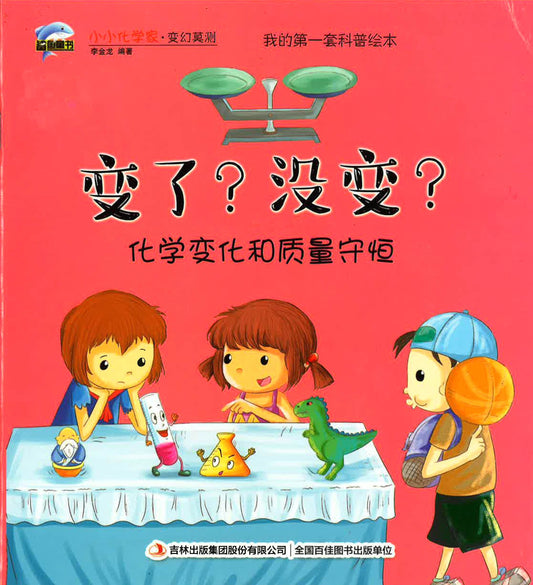 我的第一套科普绘本 - 变了？没变？（化学变化和质量守恒）