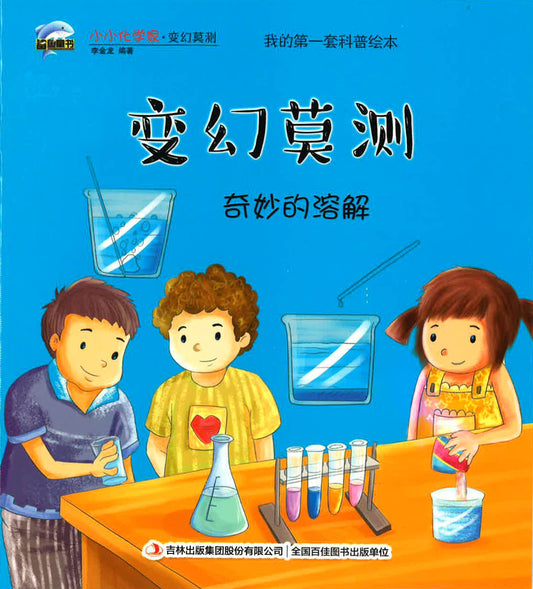 我的第一套科普绘本 - 变幻莫测（奇妙的溶解）