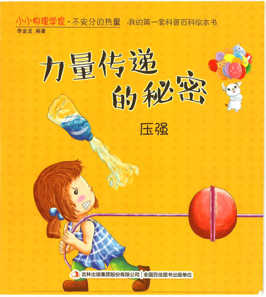 小小物理学家·不安分的热量 《力量传递的秘密》压强
