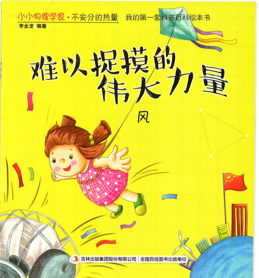 小小物理学家·不安分的热量 《难以捉摸的伟大力量》风