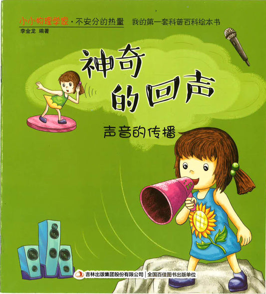 小小物理学家·不安分的热量 《神奇的回声》声音的传播