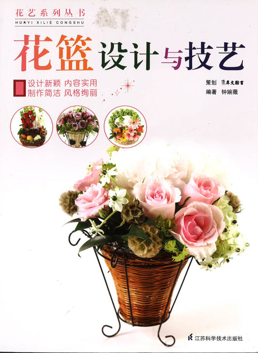 花艺系列丛书 - 花篮设计与技艺